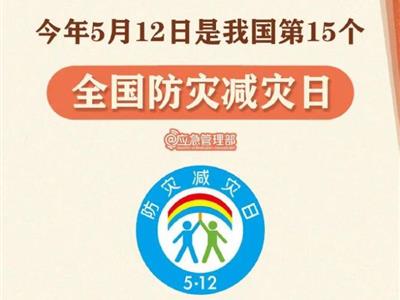 劃重點！9張圖了解第15個全國防災(zāi)減災(zāi)日