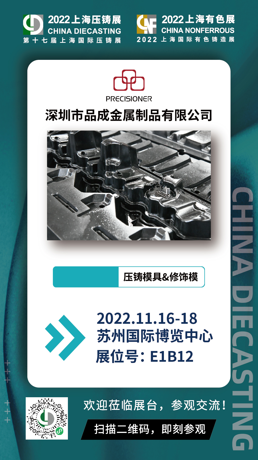 第十七屆上海國際壓鑄展，與品成金屬面對面交流探討壓鑄項目