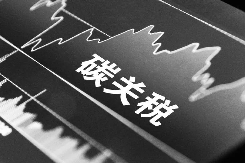 歐盟新碳關(guān)稅對中國鋁材出口的影響及挑戰(zhàn)