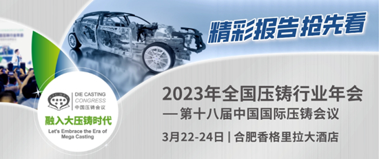 2023年全國(guó)壓鑄行業(yè)年會(huì)