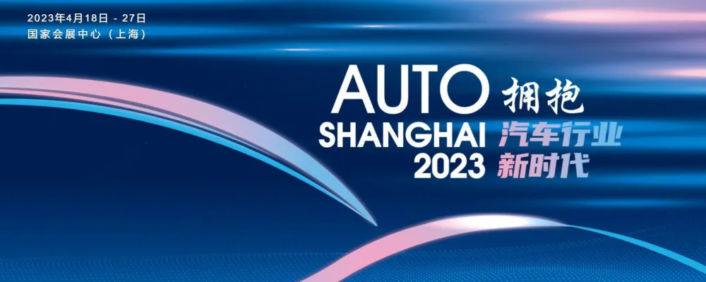 品成金屬制品：2023年上海車展用“擁抱汽車行業(yè)新時(shí)代”點(diǎn)題