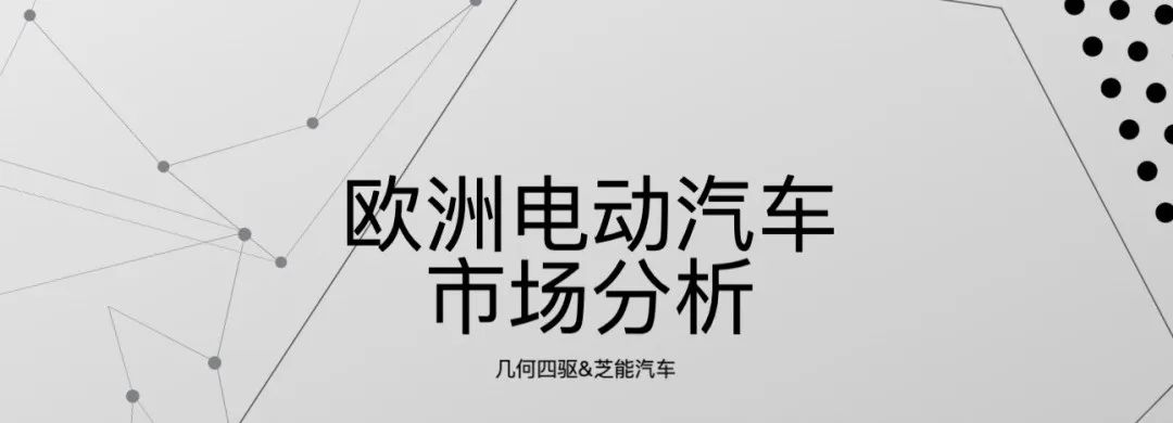 插電混動為何在歐洲市場遇冷？