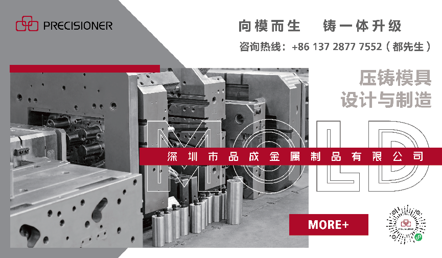 品成金屬是一家專業(yè)的壓鑄模具設(shè)計與制造企業(yè)
