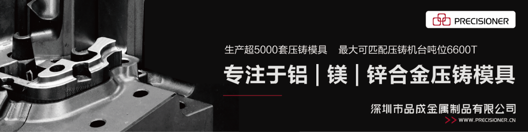 品成專注于鋁、鎂、鋅合金壓鑄模具