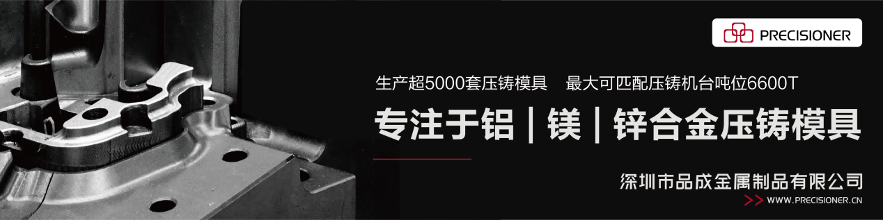 品成金屬專注于鋁、鎂、鋅合金壓鑄模具