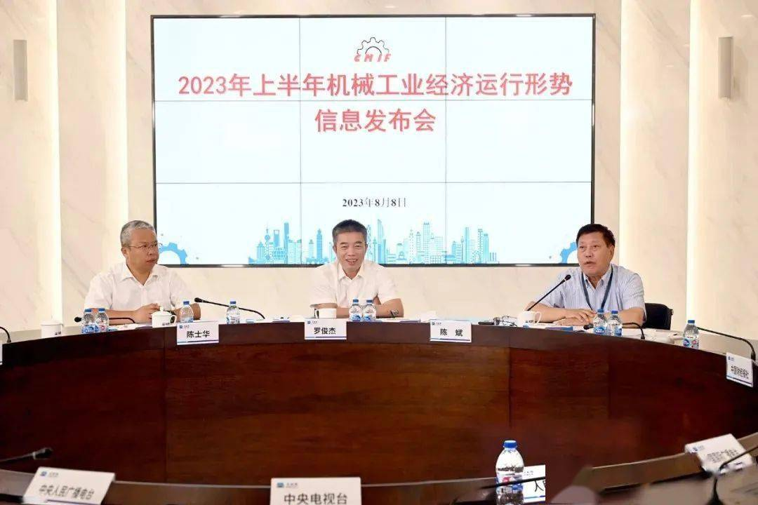 2023年上半年機械工業(yè)經(jīng)濟運行形勢信息發(fā)布會 2023年上半年機械工業(yè)經(jīng)濟運行形勢信息發(fā)布會