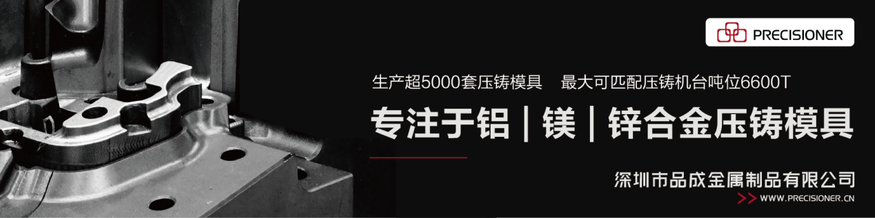 深圳品成金屬配套的6600T模具生產(chǎn)線可以滿足各類大型、復(fù)雜壓鑄件的生產(chǎn)需求