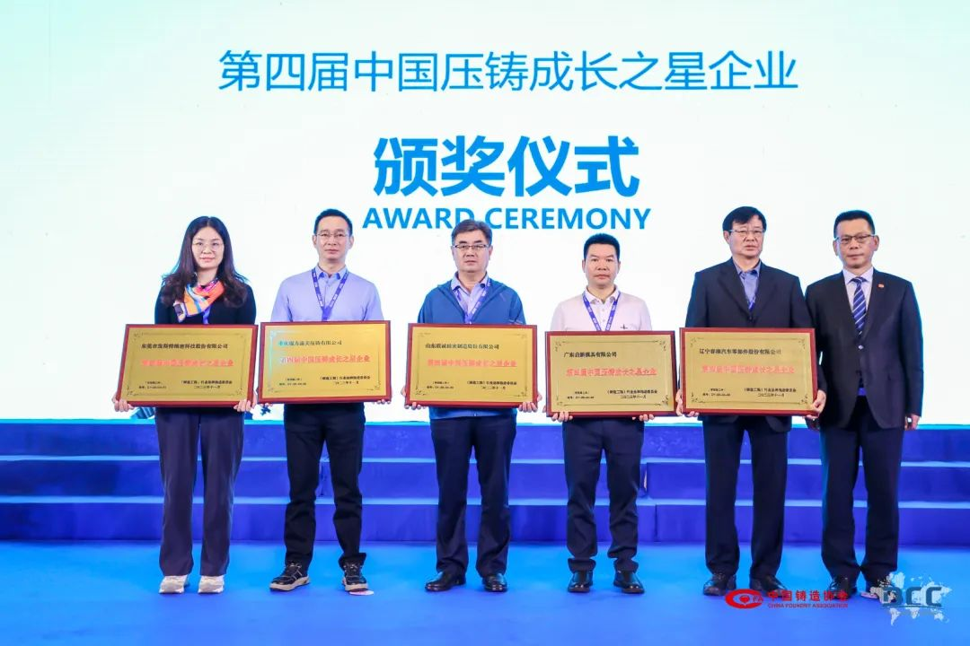 第四屆中國壓鑄成長之星企業(yè)頒獎
