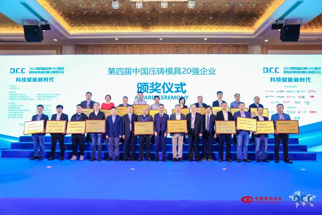 第四屆中國壓鑄模具20強企業(yè)