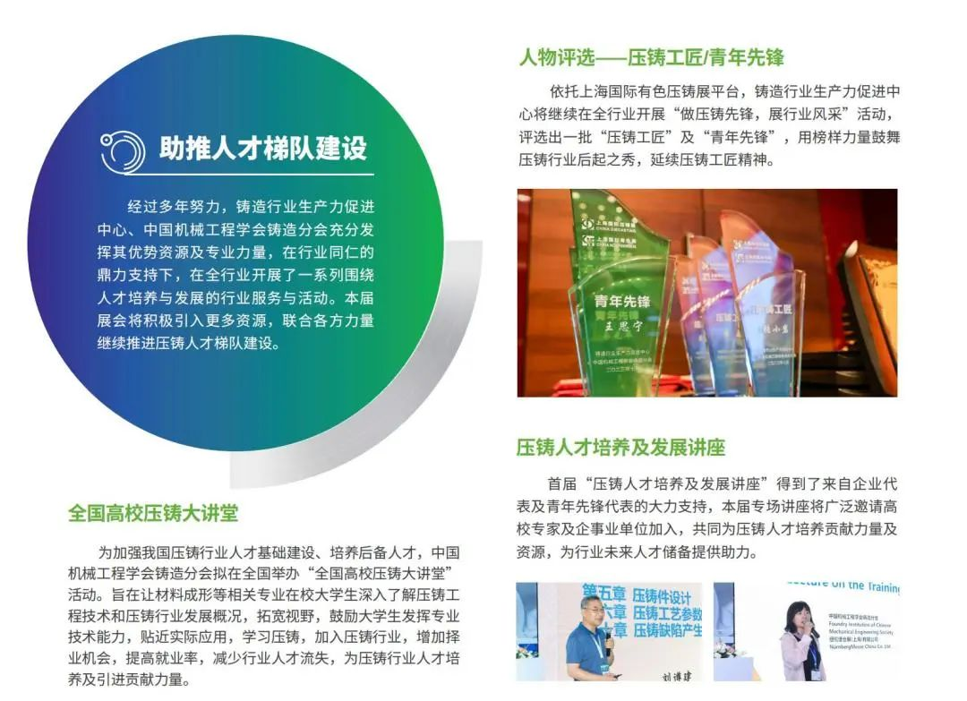 依托上海國際有色壓鑄展平臺，鑄造行業(yè)生產力促進中心將繼續(xù)在全行業(yè)開展“做壓鑄先鋒，展行業(yè)風采”活動