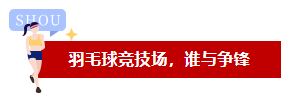 品成羽毛球競技場，誰與爭鋒