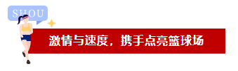 激情與速度，品成人攜手點亮籃球場