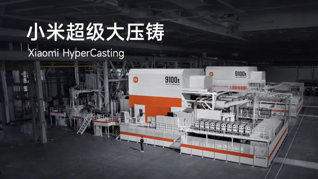 小米汽車發(fā)布9100噸超級大壓鑄技術