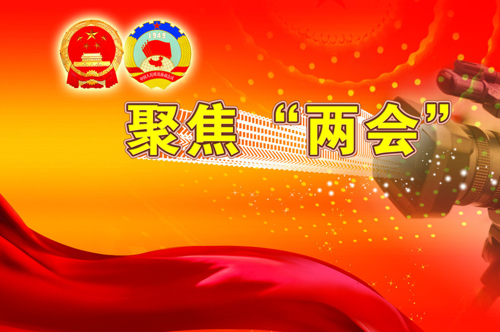 兩會熱詞看中國經濟高質量發(fā)展方向