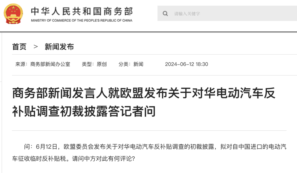 商務部新聞發(fā)言人就歐盟發(fā)布關于對華電動汽車反補貼調查初裁披露答記者問 商務部新聞發(fā)言人就歐盟發(fā)布關于對華電動汽車反補貼調查初裁披露答記者問