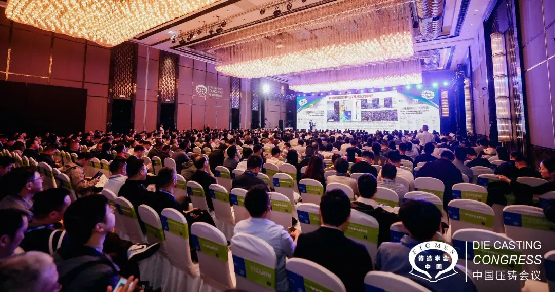 2025全國(guó)壓鑄年會(huì)在南京召開