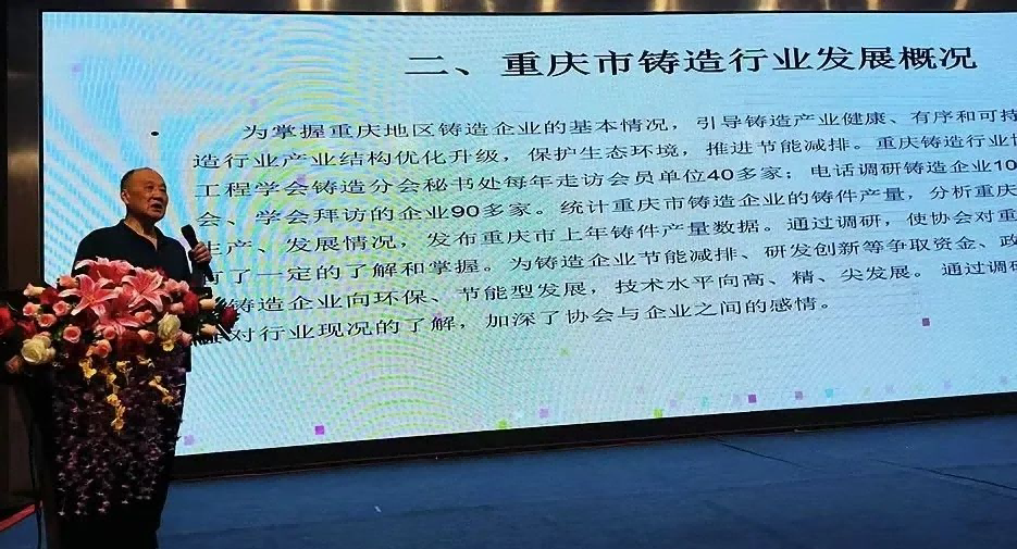 重慶鑄造行業(yè)協(xié)會(huì)副秘書長王公平先生作報(bào)告